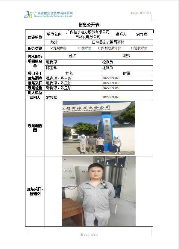 广西桂水电力股份有限公司田林发电分公司