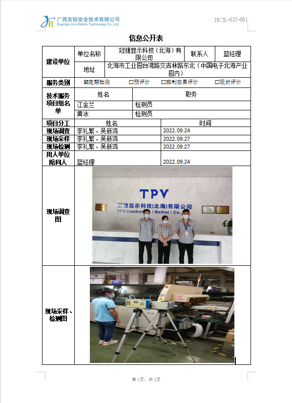 冠捷显示科技（北海）有限公司