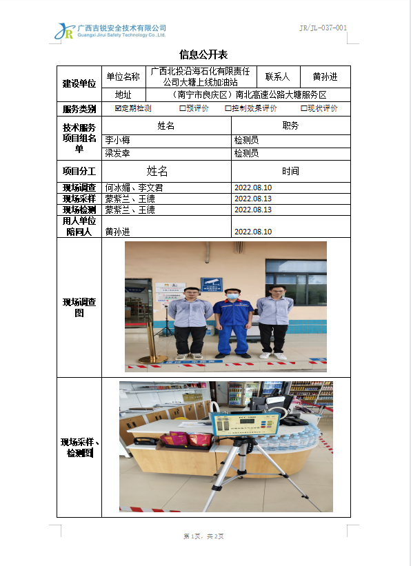 广西北投沿海石化有限责任公司大塘上线加油站