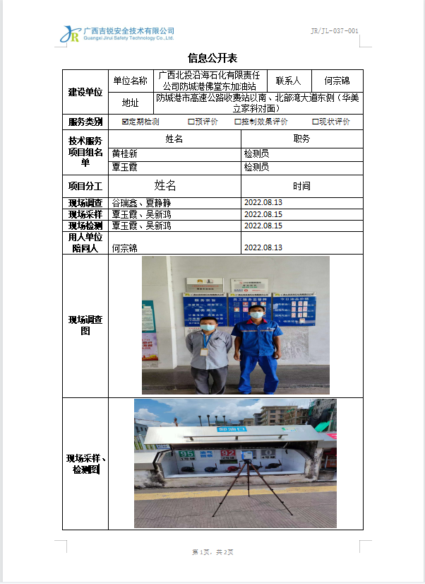 广西北投沿海石化有限责任公司防城港佛堂东加油站