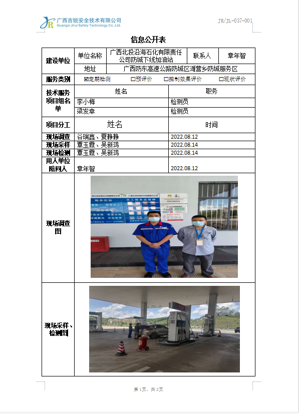 广西北投沿海石化有限责任公司防城下线加油站