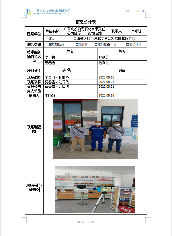 广西北投沿海石化有限责任公司陆屋北下线加油站