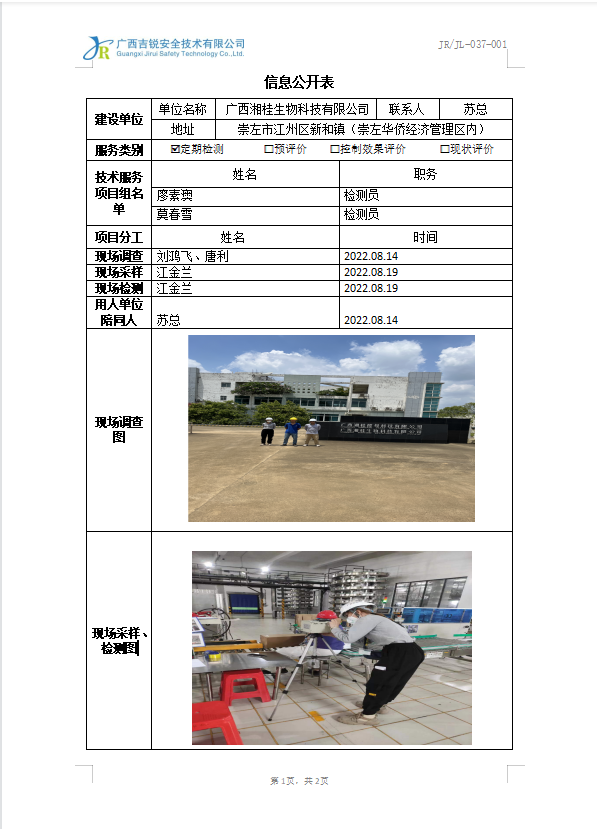 广西湘桂生物科技有限公司