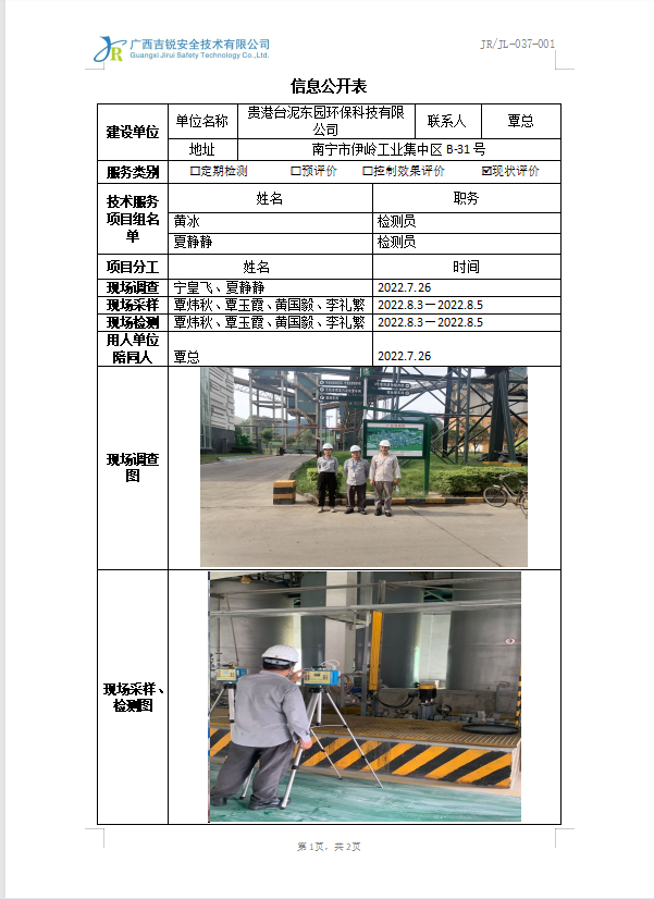 贵港台泥东园环保科技有限公司