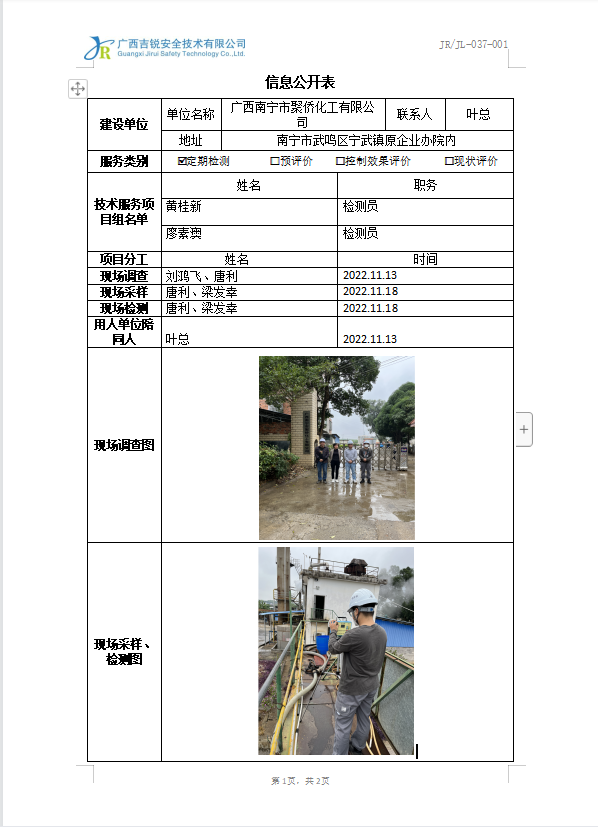 广西南宁市聚侨化工有限公司